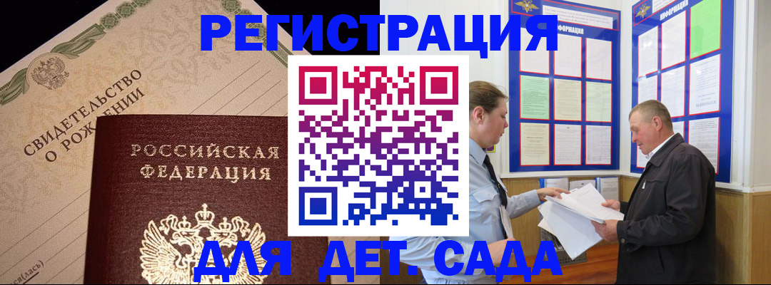 регистрация для дет. сада в Куртамыше